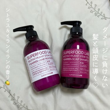 SUPERFOOD LAB（スーパーフード ラボ） BT+Pバリア スカルプシャンプー／ヘアトリートメントのクチコミ「【植物幹細胞配合🌿紫外線から髪を守って潤ツヤ髪に🤍シトラス＆イランイランの香りで癒される🍋】
.....」（1枚目）