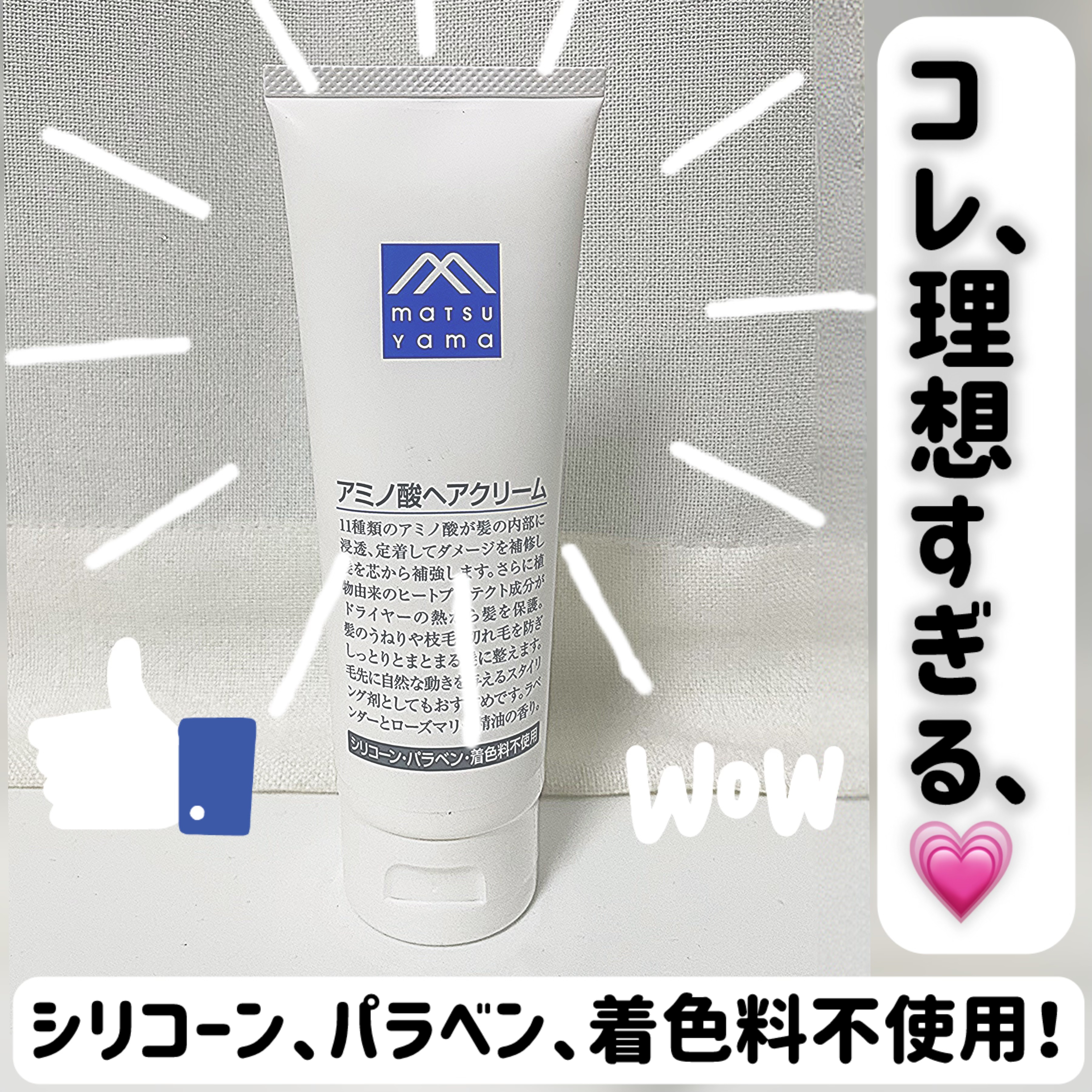 アミノ酸ヘアクリーム/Mマークシリーズ/ヘアワックス・クリームを使ったクチコミ（1枚目）