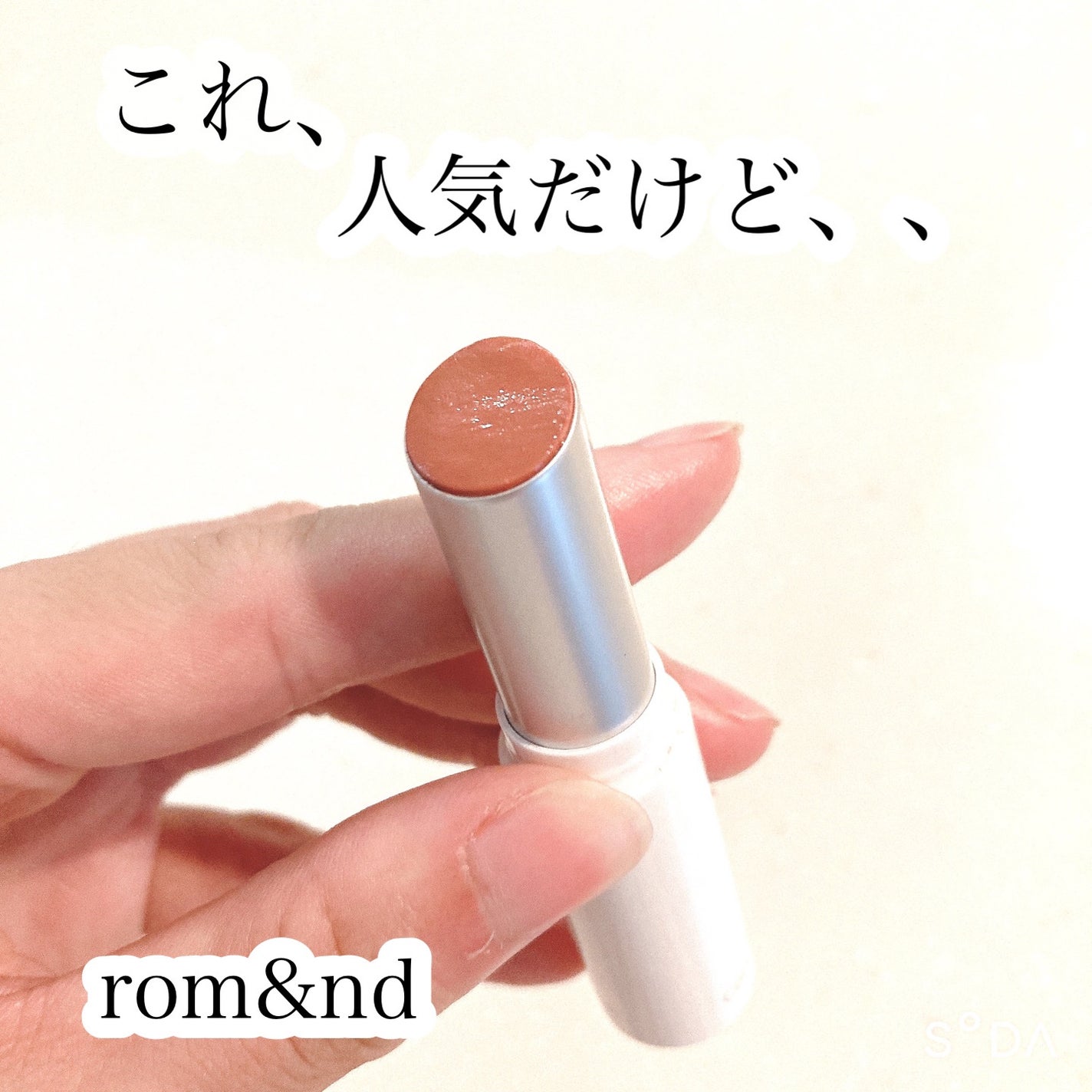 グラスティングメルティングバーム/rom&nd/リップバームを使ったクチコミ(1枚目)