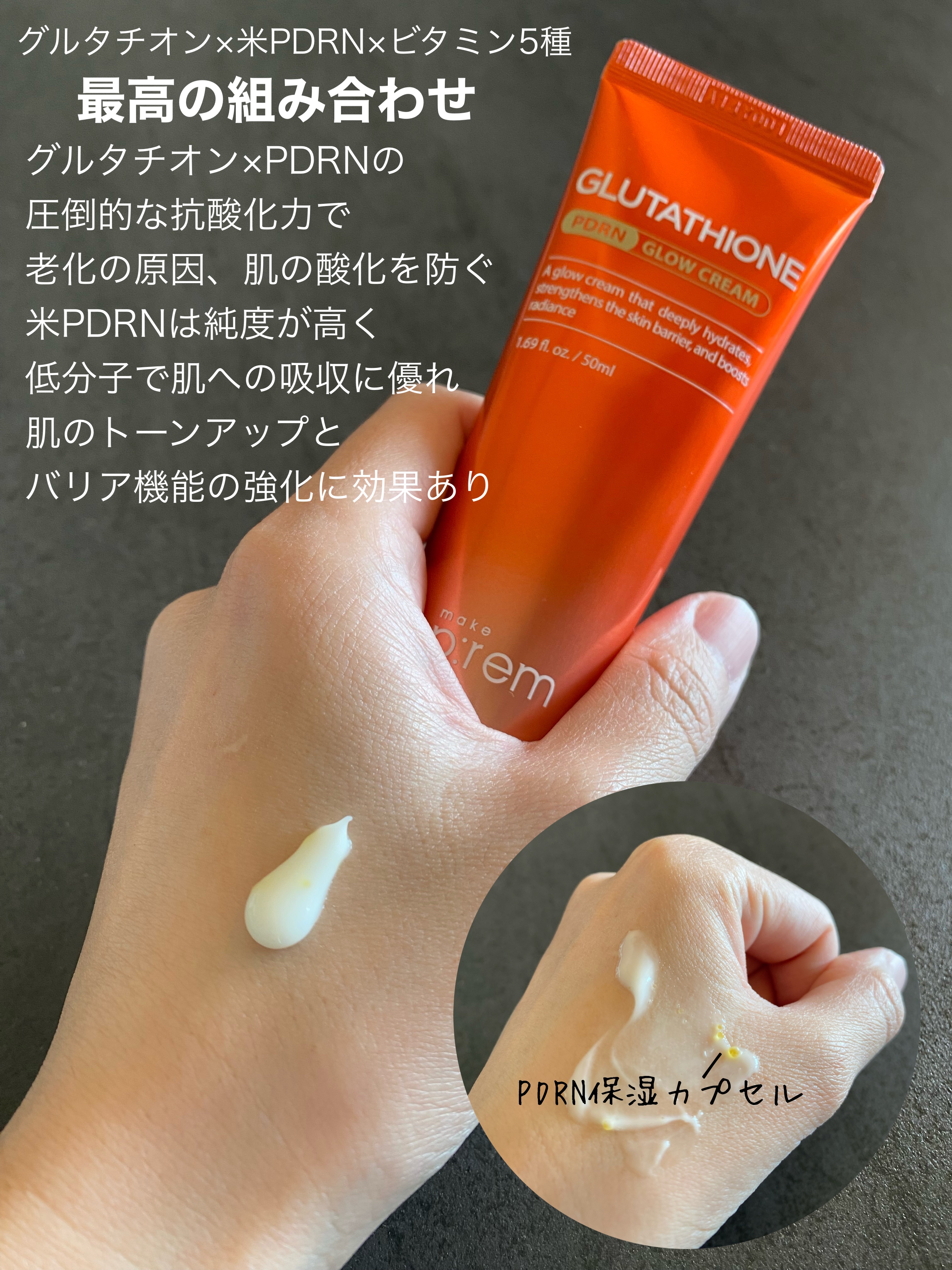 グルタチオンPDRNグロークリーム/make prem/フェイスクリームを使ったクチコミ（2枚目）