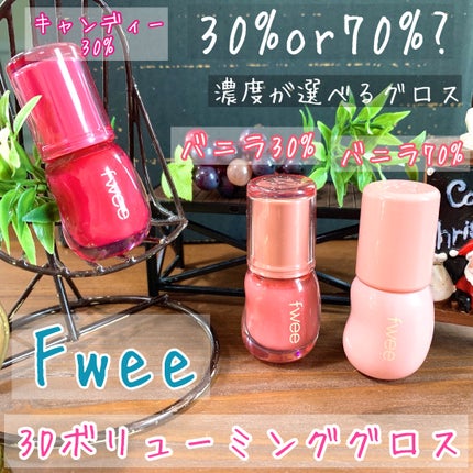 フィー 3Dボリューミンググロス/fwee/リップグロスを使ったクチコミ(1枚目)