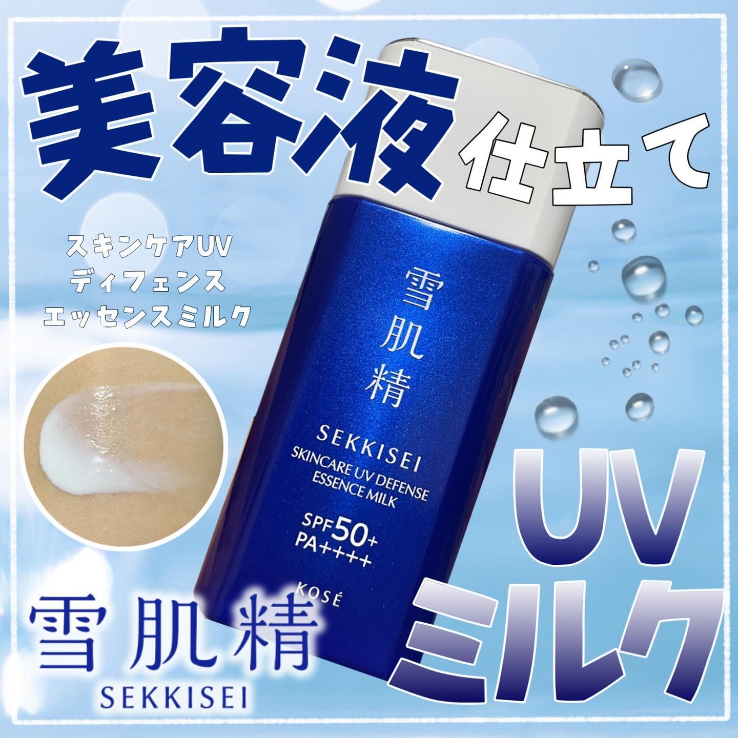 雪肌精 スキンケア UV エッセンス ミルク/雪肌精/日焼け止めミルクを使ったクチコミ（1枚目）