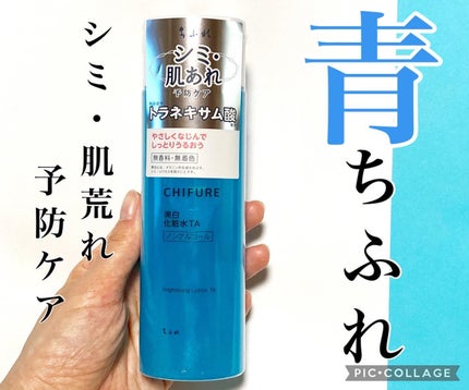 美白化粧水 TA/ちふれ/化粧水を使ったクチコミ(1枚目)