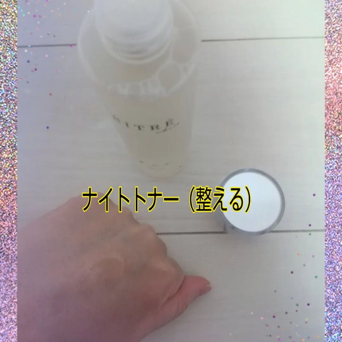 ナイトトナー/ビトレスキン/化粧水を使ったクチコミ（1枚目）