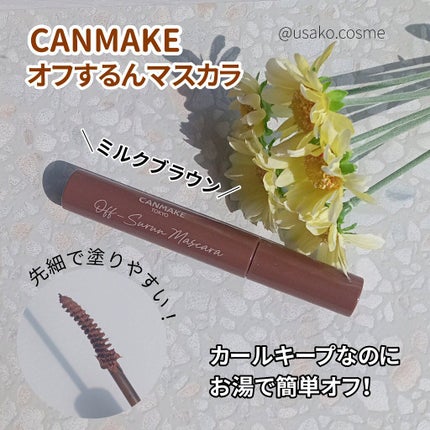 オフするんマスカラ/キャンメイク/マスカラを使ったクチコミ(1枚目)