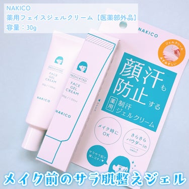 薬用制汗フェイスジェルクリーム/NAKICO/デオドラント・制汗剤を使ったクチコミ（2枚目）