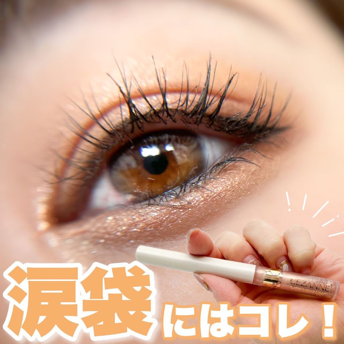 グロウリキッドライナー/CEZANNE/リキッドアイライナーを使ったクチコミ（1枚目）