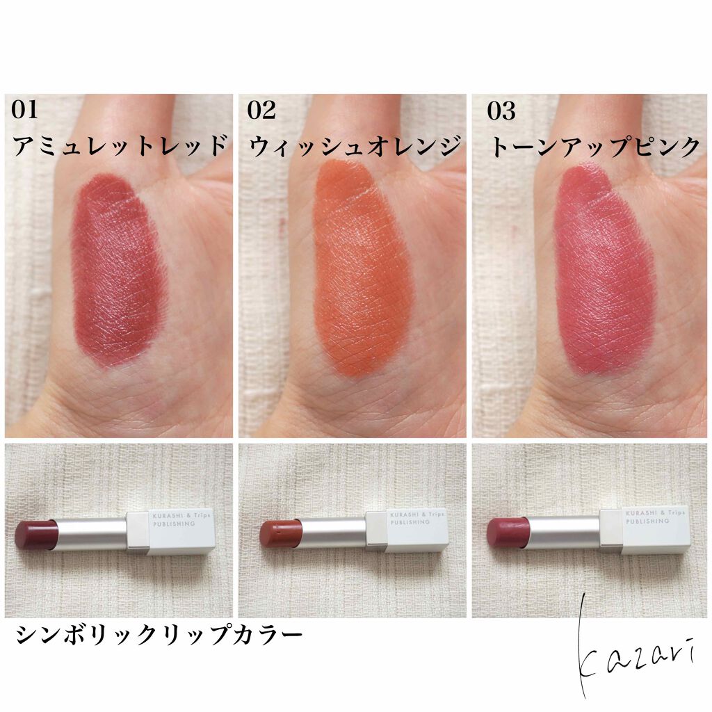 SYMBOLIC LIPCOLOR/KURASHI＆Trips PUBLISHING/口紅を使ったクチコミ（2枚目）