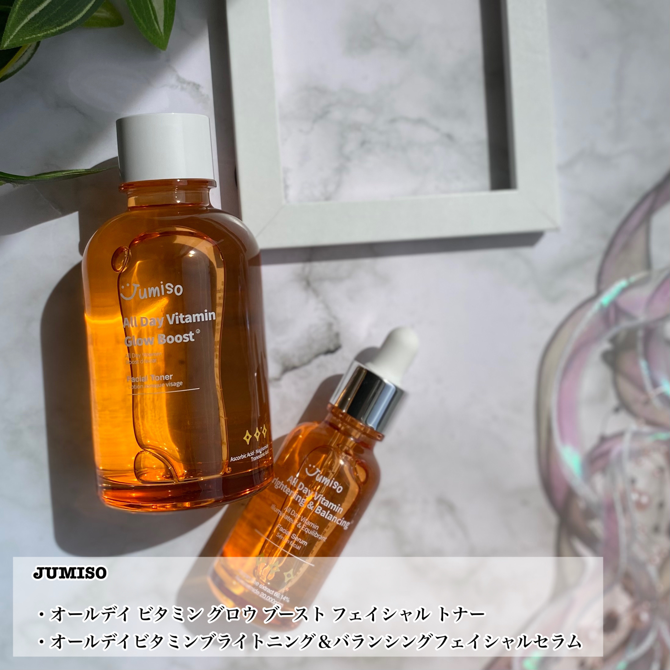 オールデイビタミンブライトニング＆バランシングフェイシャルセラム/JUMISO/美容液を使ったクチコミ（2枚目）