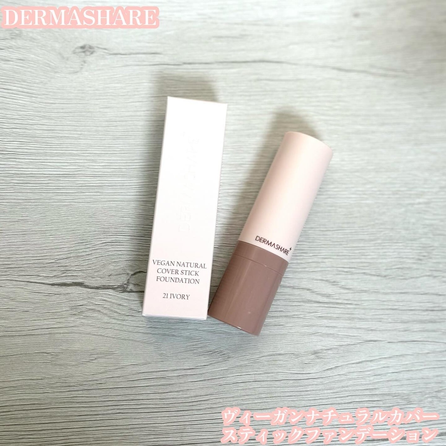 ヴィーガンナチュラルカバースティックファンデーション/DERMASHARE/その他ファンデーションを使ったクチコミ(1枚目)