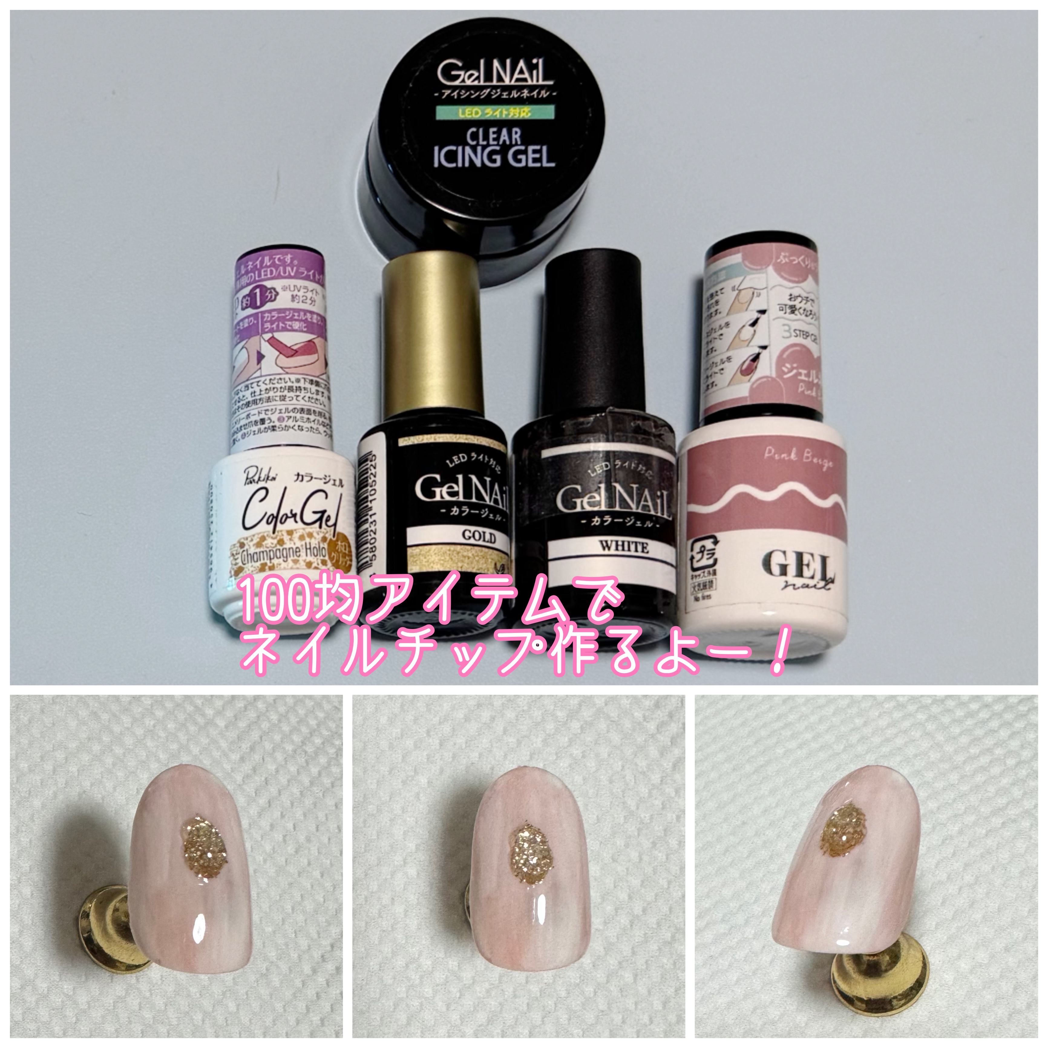 ジェルネイル（ライト対応）/セリア/ジェルネイルを使ったクチコミ（1枚目）