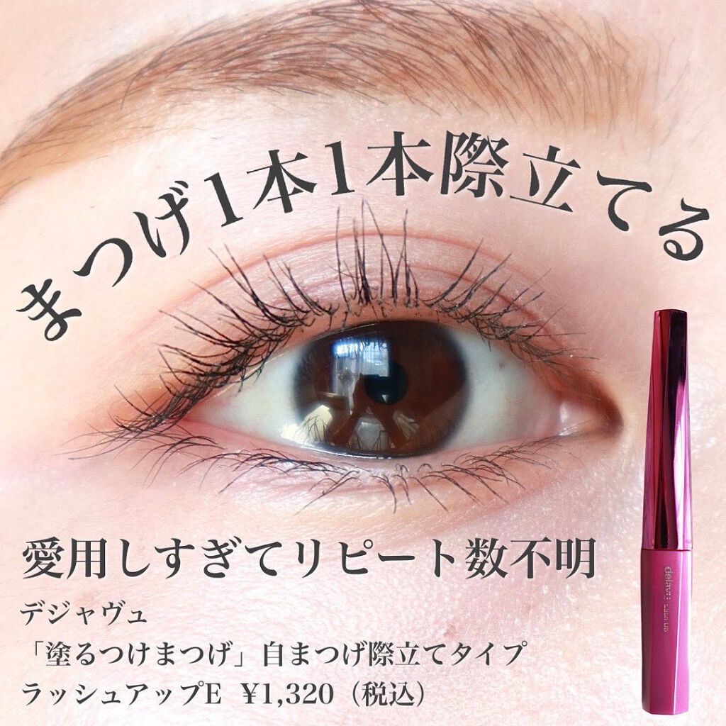 「塗るつけまつげ」自まつげ際立てタイプ/デジャヴュ/マスカラを使ったクチコミ(1枚目)