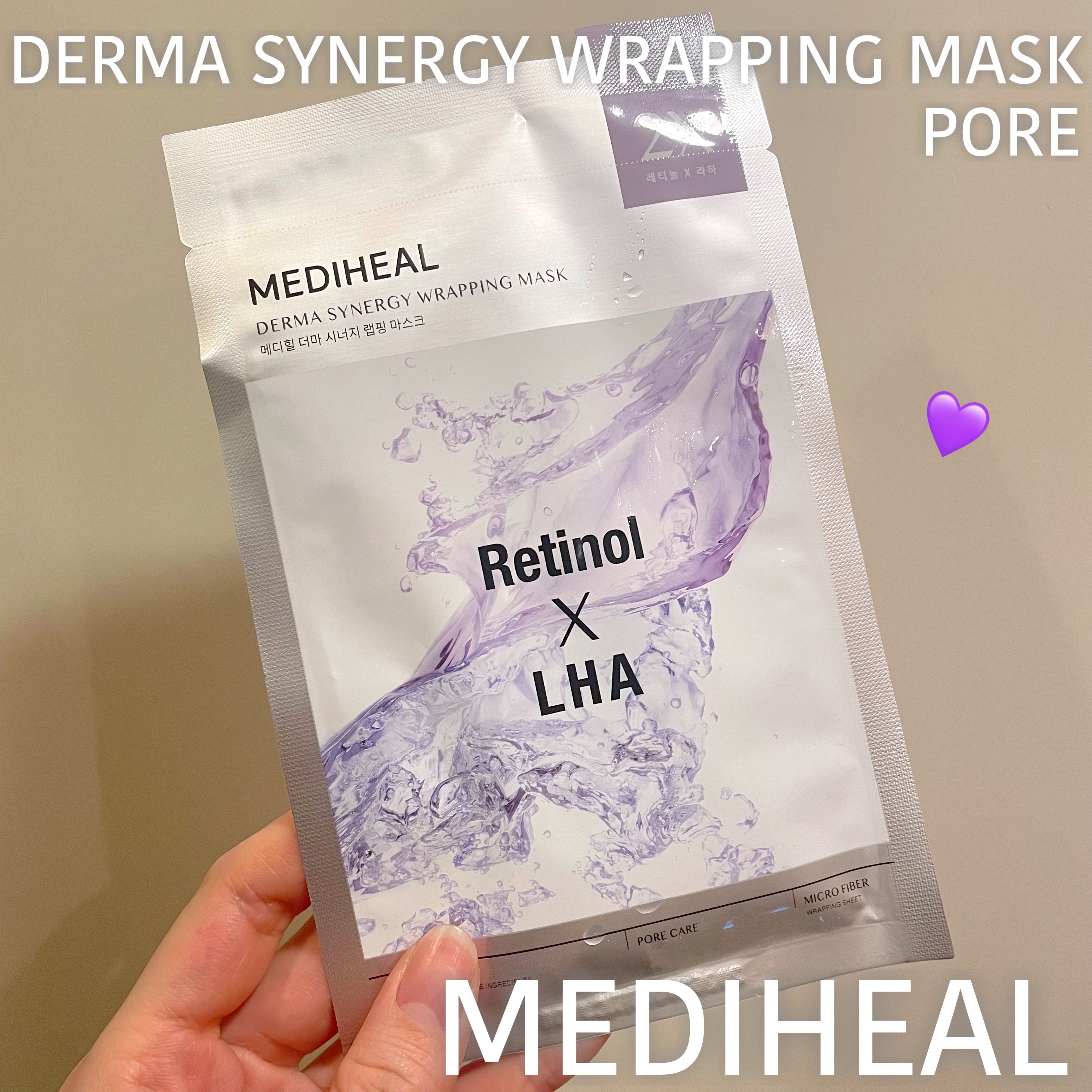 試してみた】DERMA SYNERGY WRAPPING MASK レチノール×LHA MEDIHEALの