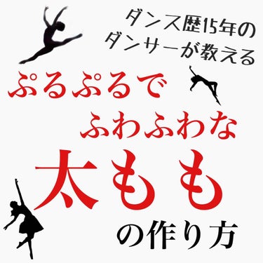 こんにちは🌞
長々になってしまったがどうしてもシェアしたい！！！

皆さまの太ももは柔らかいですか？
太もも、、、固く無いですか？
太ももで膝枕いつでもできますか！？

脚を細くしたいけど筋肉のカチカチ