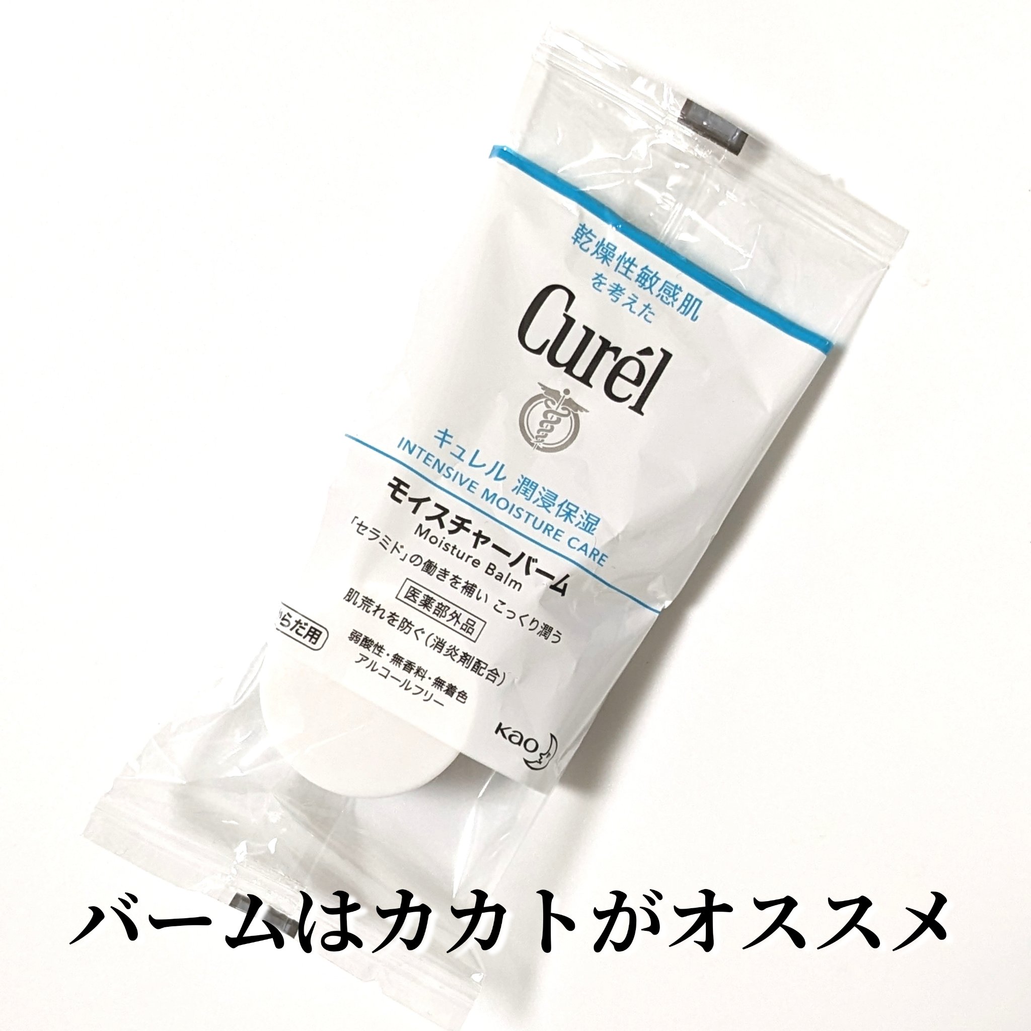 モイスチャーバーム ジャー/キュレル/フェイスクリームを使ったクチコミ（1枚目）