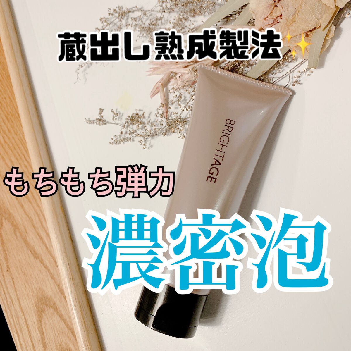 クリア クリーミーウォッシュ/BRIGHTAGE/洗顔フォームを使ったクチコミ（1枚目）