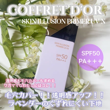 スキンイリュージョンプライマーUVn/コフレドール/化粧下地を使ったクチコミ(1枚目)