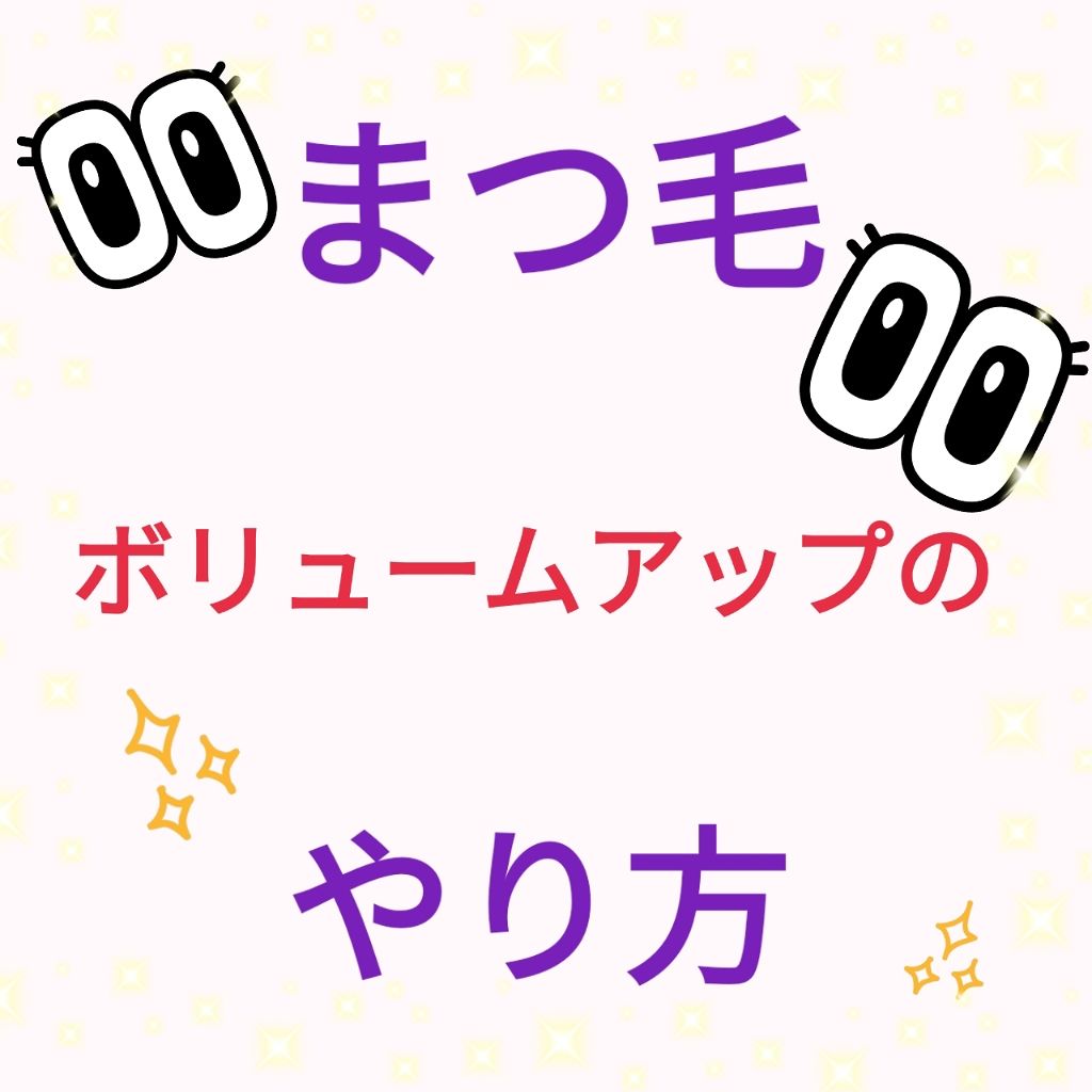 ミネラルマスカラ セパレートロング/EYEMANIA/マスカラを使ったクチコミ（1枚目）