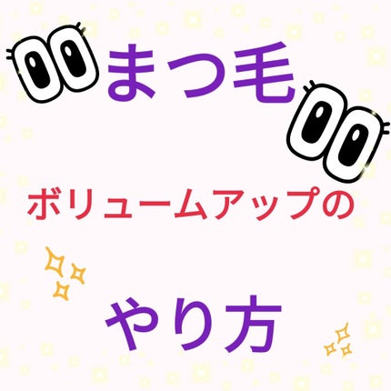 ミネラルマスカラ セパレートロング/EYEMANIA/マスカラを使ったクチコミ(1枚目)