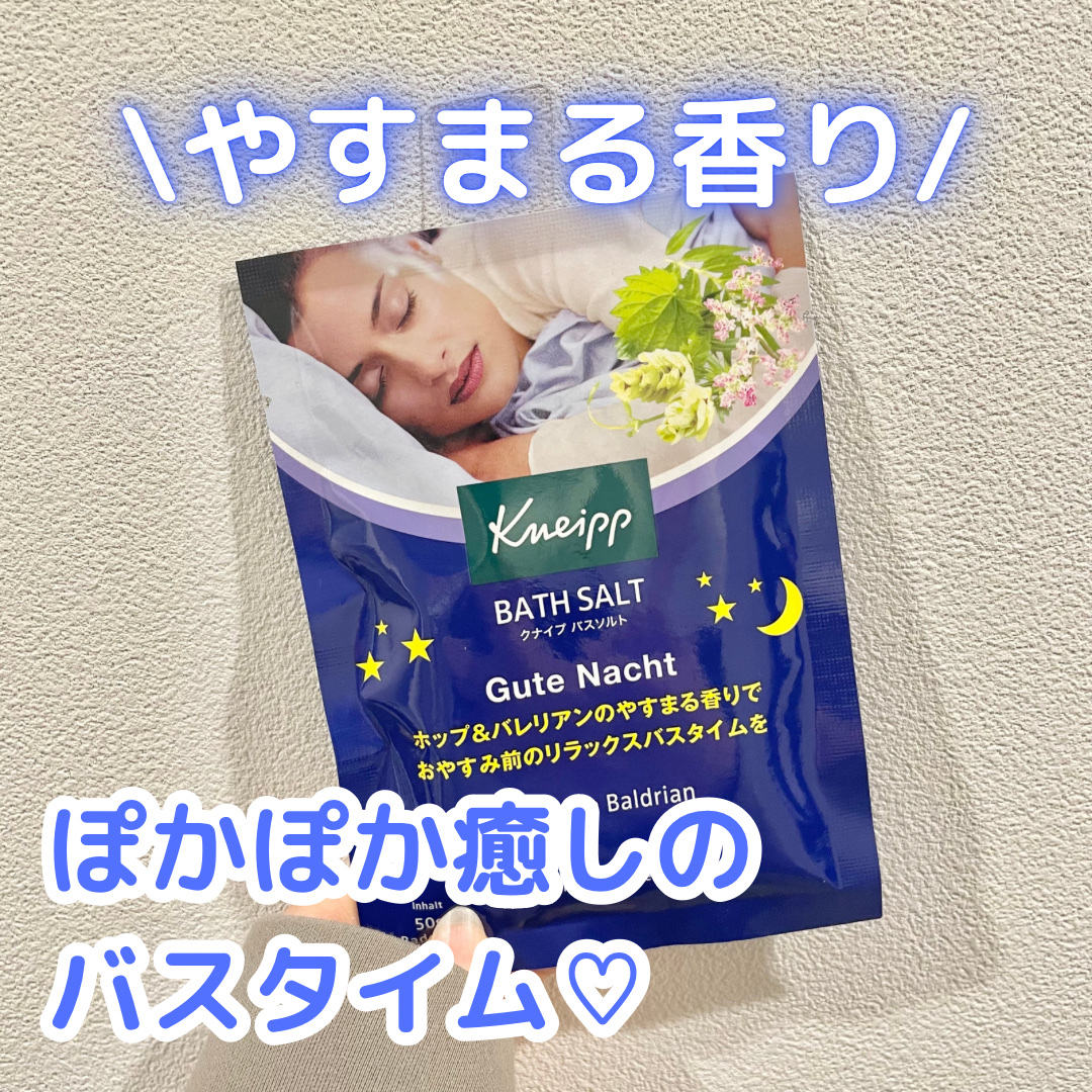 クナイプ グーテナハト バスソルト ホップ＆バレリアンの香り 50g【旧】/クナイプ/無機塩系入浴剤を使ったクチコミ（1枚目）