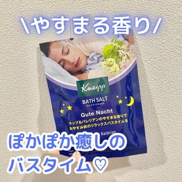 クナイプ グーテナハト バスソルト ホップ＆バレリアンの香り/クナイプ/入浴剤を使ったクチコミ（1枚目）