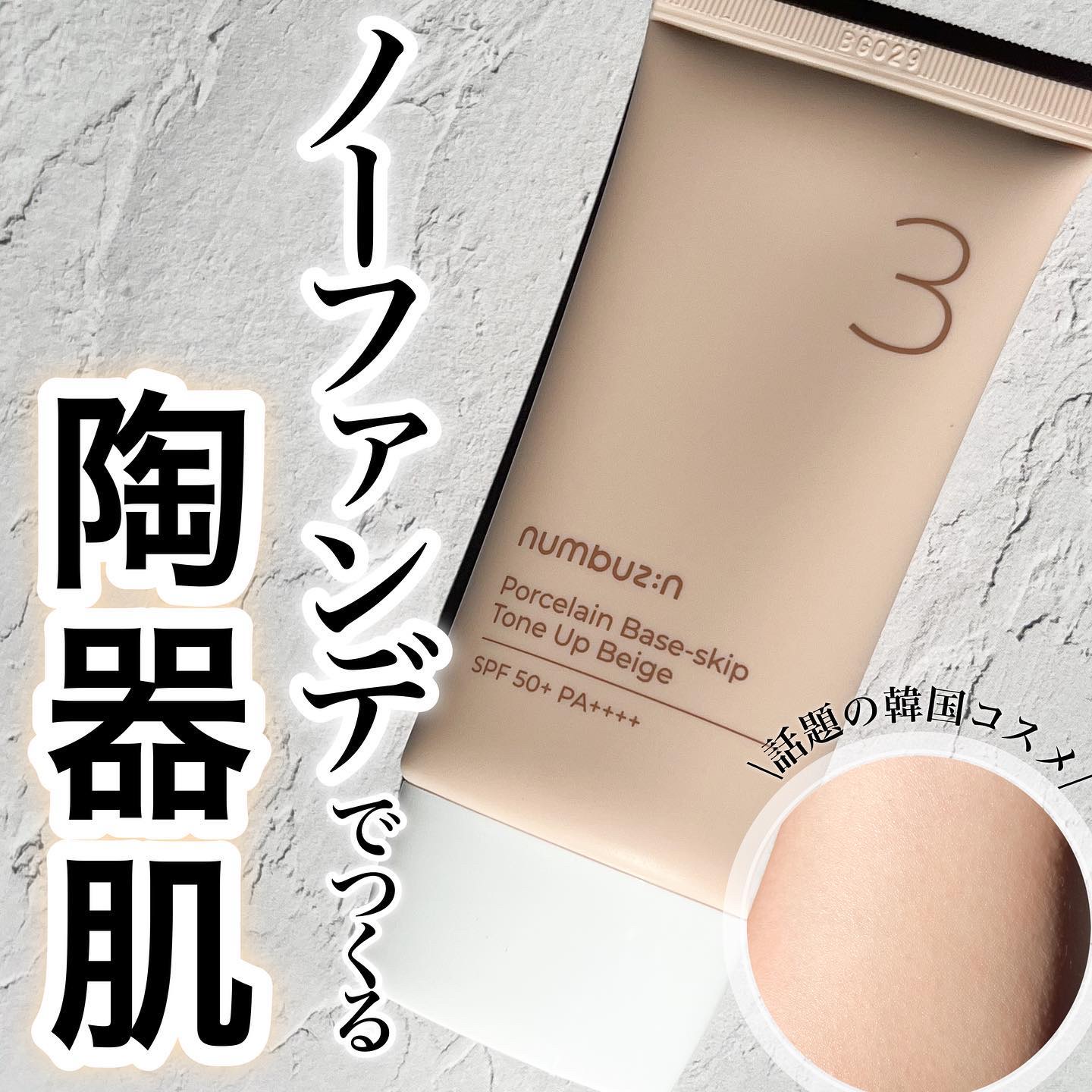 3番 ノーファンデ陶器肌トーンアップクリーム/numbuzin/化粧下地を使ったクチコミ（1枚目）