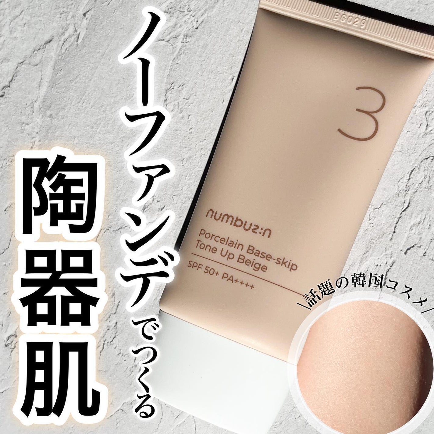 3番 ノーファンデ陶器肌トーンアップクリーム/numbuzin/化粧下地を使ったクチコミ(1枚目)