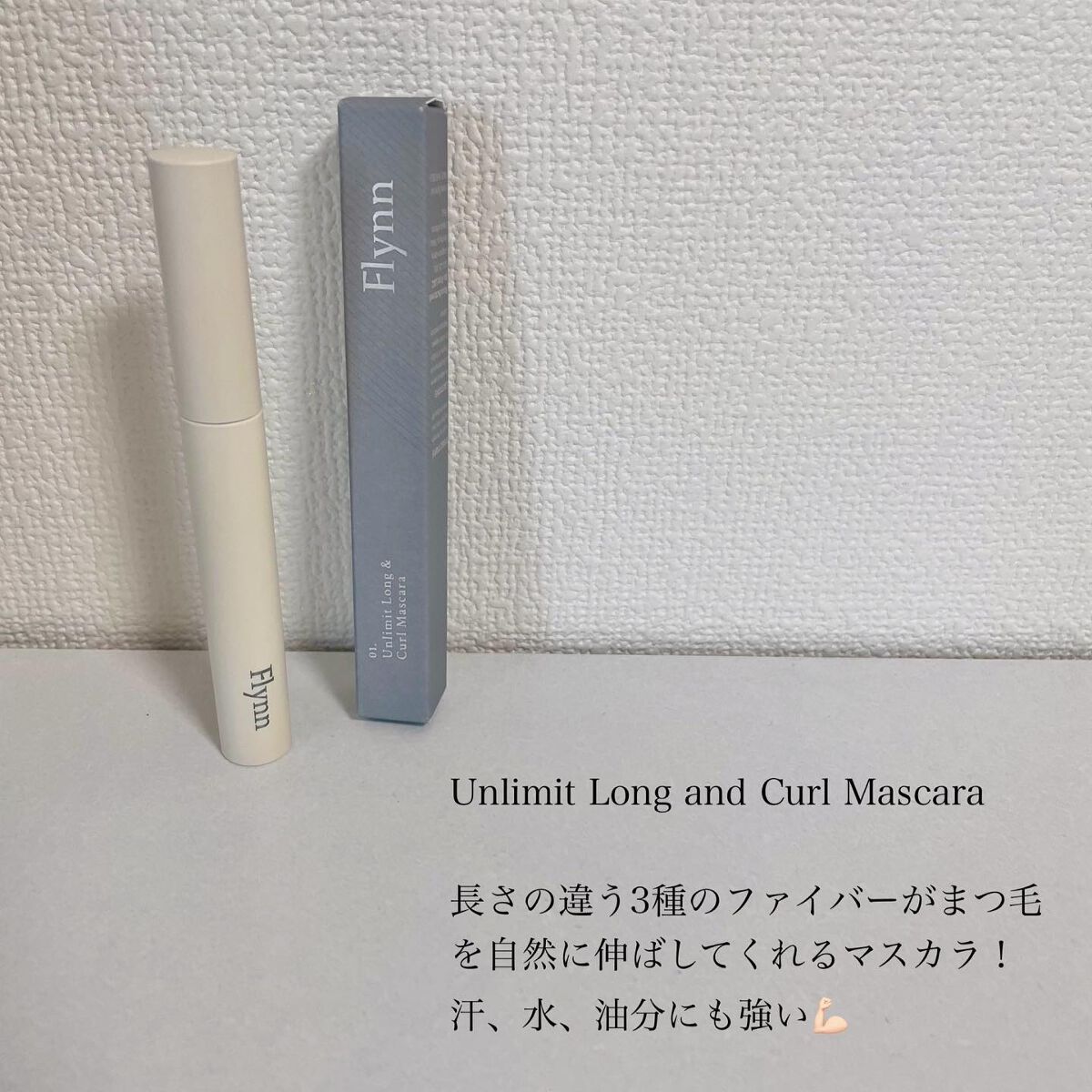 アンリミットロングアンドカールマスカラ/Flynn/マスカラを使ったクチコミ（2枚目）