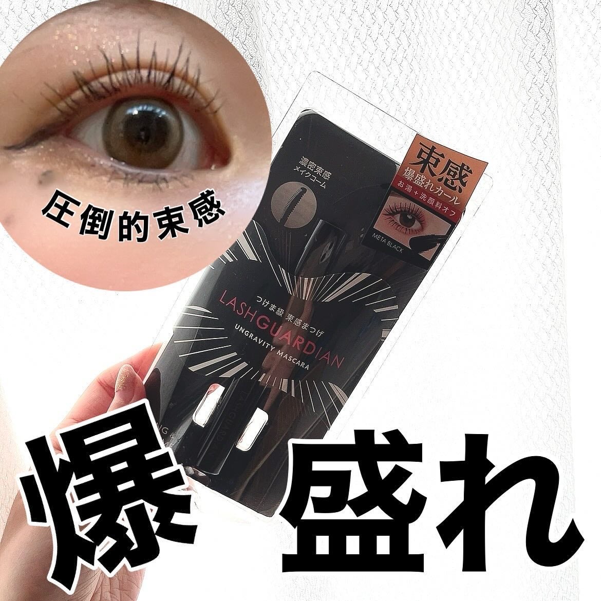 ラッシュガーディアン アングラヴィティマスカラ/LASHGUARDIAN/マスカラを使ったクチコミ(1枚目)