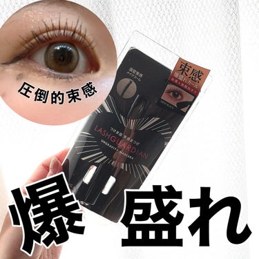 🦇MASCARA🦇
.
✔︎ラッシュガーディアン アングラヴィティマスカラ 01メタブラック
1本でロングも束感もできちゃう盛れ盛れマスカラ👀
.
コームになっていてロングコームと束感コイル。
ロングとボリュームでつよつよアイメイクが完成しちゃうの。
しっかり濃くてふさふさまつげに🖤
.
お湯と洗顔料オフなのもポイント！
入浴中お湯でふやけさせると洗顔料でオフしやすかった👏
こんだけ濃密で濃いマスカラなのに簡単オフなの嬉しい！
.
カール力もあるのが盛れるところの１つ。
ぱっちり上向きつけま級のマスカラ😚
販売店舗は@cosme STORE/@cosme TOKYO/@cosme OSAKA（一部店舗を除く）
バラエティショップやドラッグストア、ISEHAN ONLINE STOREなどで販売してるよ🦉💕
.
憧れの束感まつげが1本のマスカラでできるの絶対バズるだろ😳
.
.
#PR #ラッシュガーディアン #lashguadalajara #アングラヴィティマスカラ #UNGRAVITYMASCARA #束感まつげ #束感マスカラ #マスカラ #アイメイク #まつげ #盛れる束感まつげメイク #まつげメイク #甘いチョコレートメイク の画像 その0