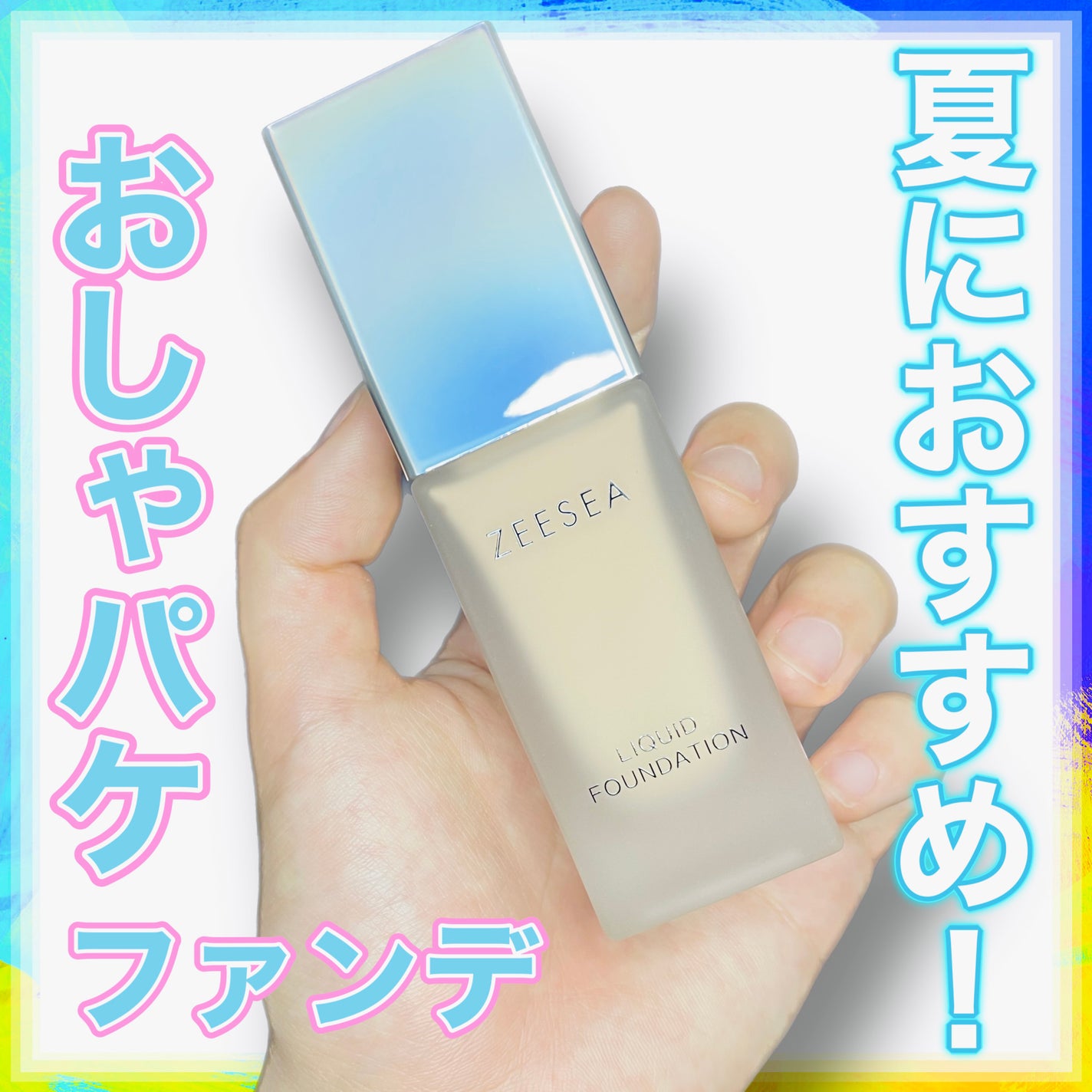 化粧崩れ対策 リキッドファンデーション/ZEESEA/リキッドファンデーションを使ったクチコミ(1枚目)