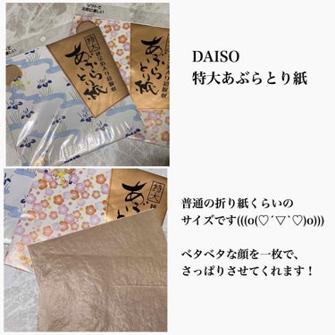 純金箔入り超吸収特大あぶらとり紙/DAISO/あぶらとり紙を使ったクチコミ（2枚目）