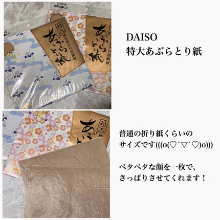 純金箔入り超吸収特大あぶらとり紙/DAISO/あぶらとり紙を使ったクチコミ(2枚目)