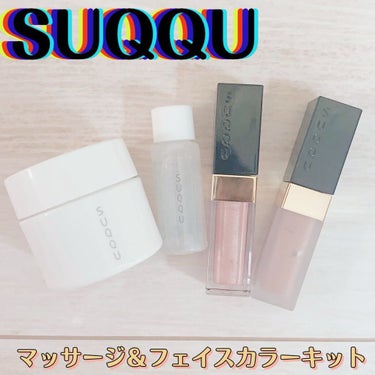 マッサージ & フェイスカラー キット/SUQQU/その他キットセットを使ったクチコミ（1枚目）