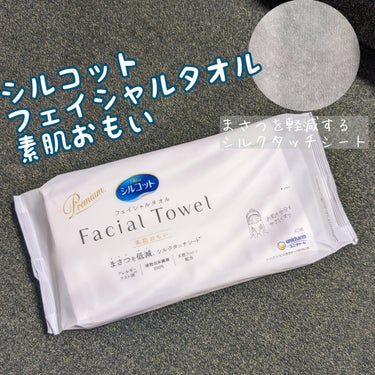 シルコット フェイシャルタオル 素肌おもい/シルコット/その他スキンケアグッズを使ったクチコミ（1枚目）