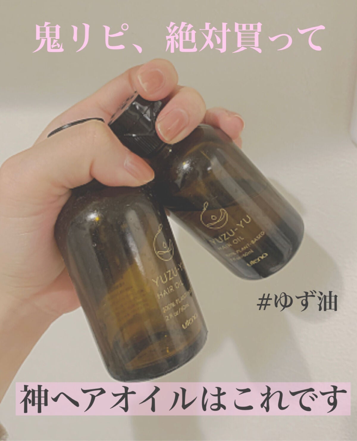 ヘアオイル/ゆず油/ヘアオイルを使ったクチコミ(1枚目)