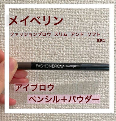 ペンシルとパウダーがセットになっていて使いやすい！！

～MAYBELLINE NEW YORK ファッションブロウ スリム アンド ソフト BR-1～


先日、アイブロウペンシルがきれてしまったので