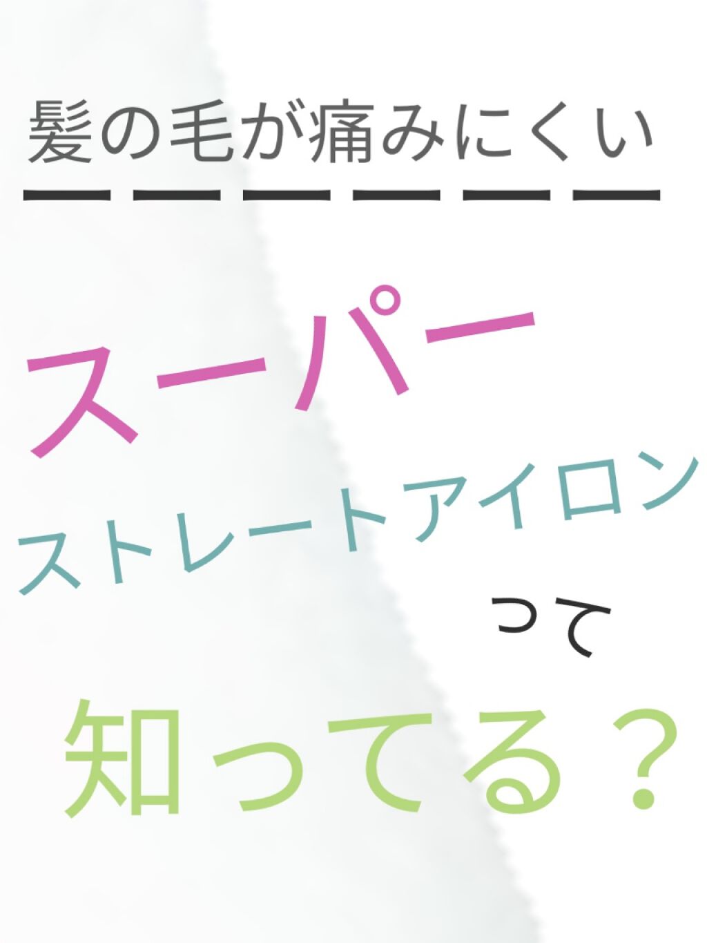 KOIZUMI ストレートアイロン/KOIZUMI/ストレートアイロンを使ったクチコミ(1枚目)