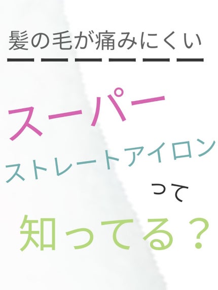 KOIZUMI ストレートアイロン/KOIZUMI/ストレートアイロンを使ったクチコミ(1枚目)