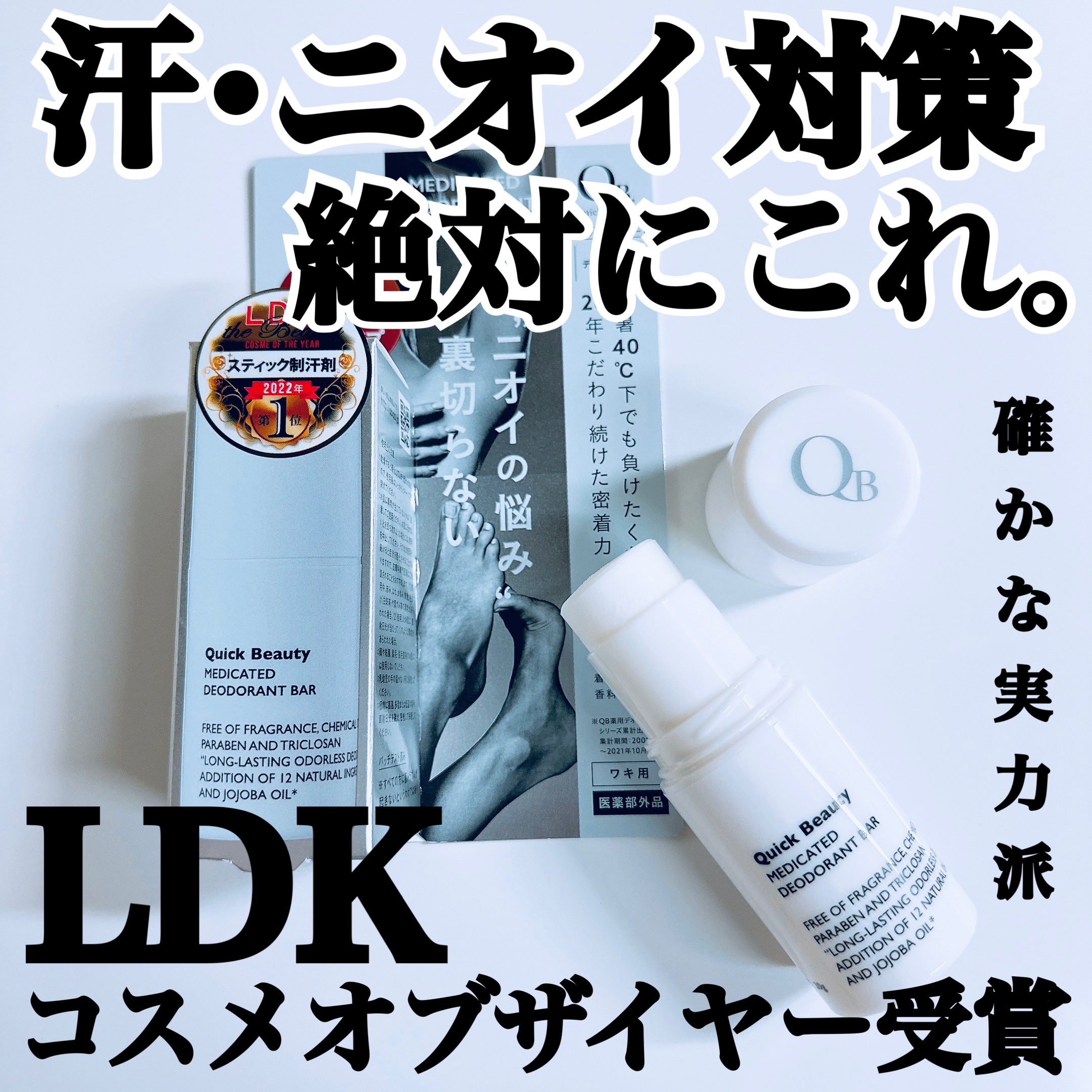 QB 薬用デオドラントバー 40C/クイックビューティー/デオドラント・制汗剤を使ったクチコミ（1枚目）