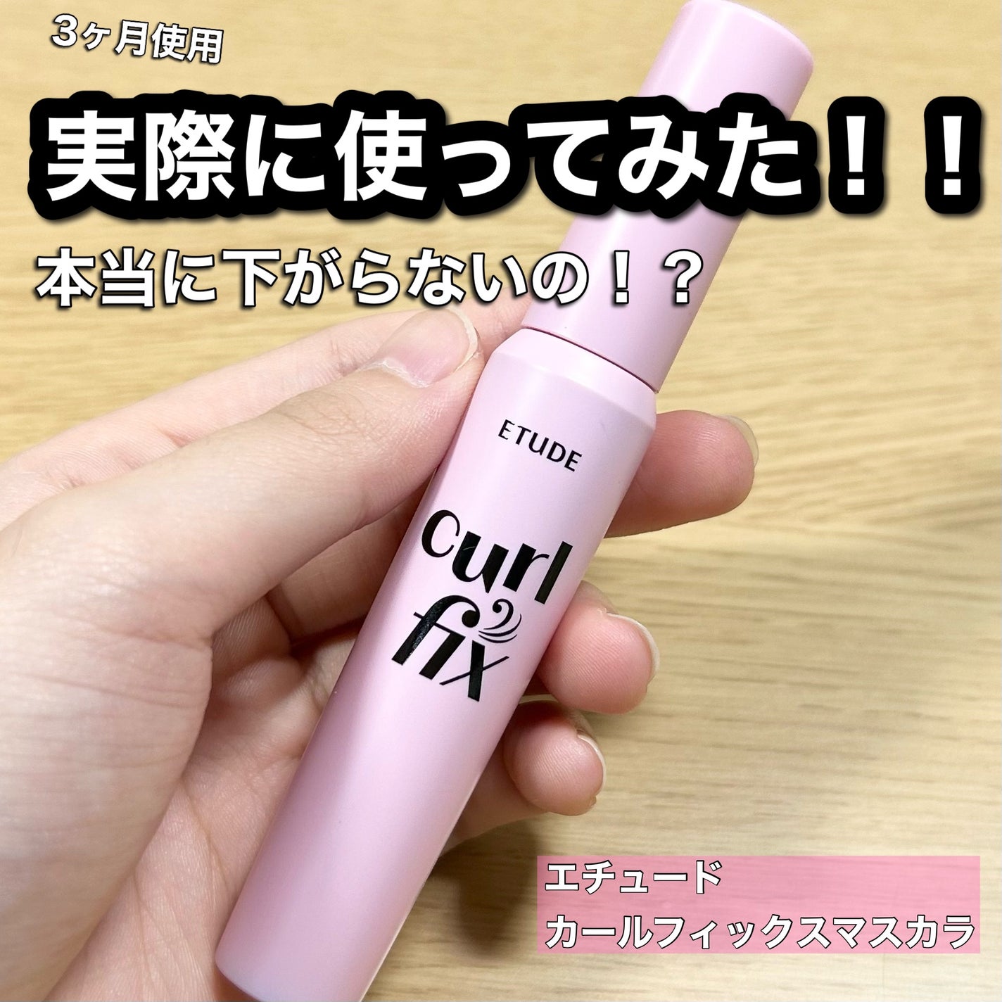 カールフィックスマスカラ/ETUDE/マスカラを使ったクチコミ(1枚目)