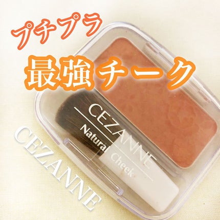 ナチュラル チークN/CEZANNE/パウダーチークを使ったクチコミ(1枚目)