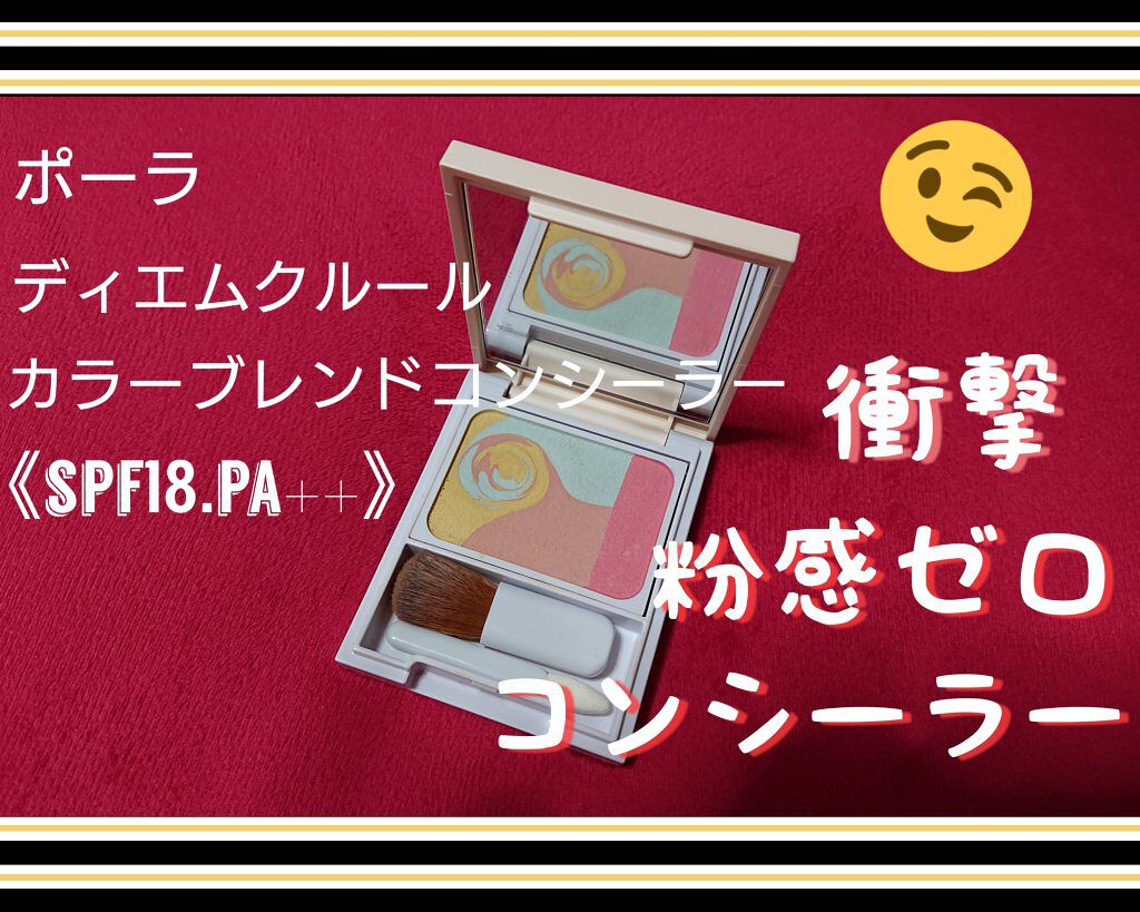 ディエム クルール カラーブレンドパウダーコンシーラー/ディエム クルール/パウダーコンシーラーを使ったクチコミ（1枚目）