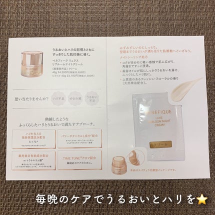 リュクス リブルームナイトクリーム/BENEFIQUE/フェイスクリームを使ったクチコミ(2枚目)