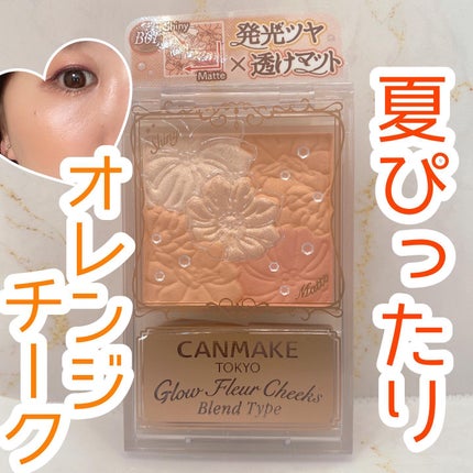 グロウフルールチークス(ブレンドタイプ)/キャンメイク/パウダーチークを使ったクチコミ(1枚目)