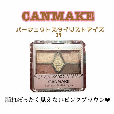 ୨♡୧ CANMAKE パーフェクトスタイリストアイズ 19 アーバンコッパー୨♡୧

価格❥ ¥780( tax )

ピンクブラウンって腫れぼったく見えてしまうイメージで中々手出しづらいがCANMA