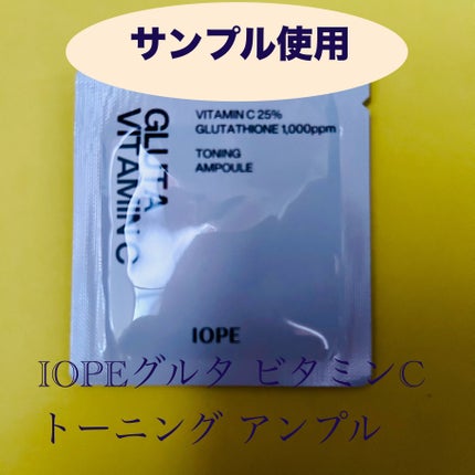 グルタ ビタミンC トーニング アンプル/IOPE/美容液を使ったクチコミ(1枚目)