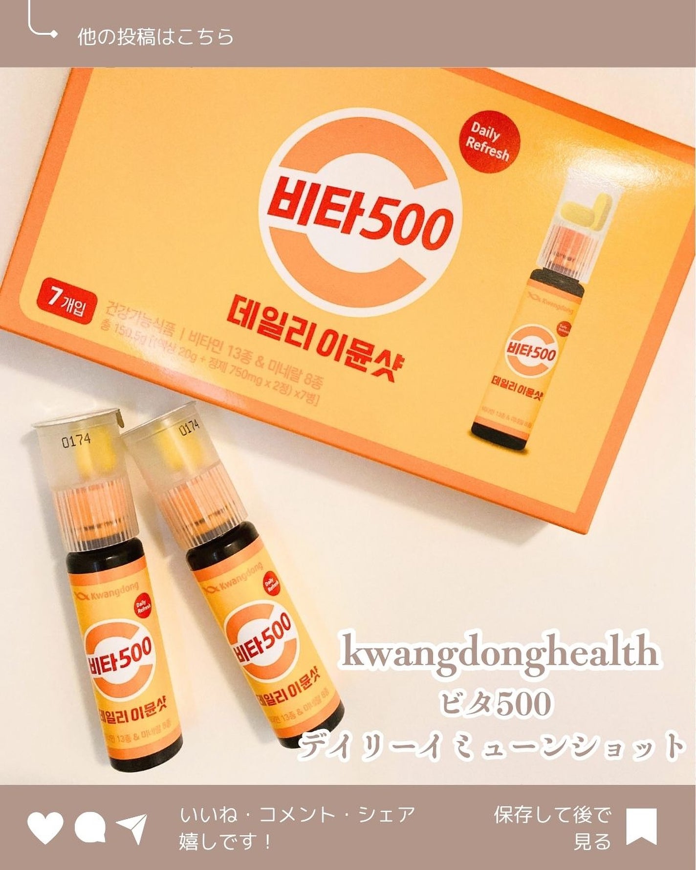 Vita500 デイリーイミューンショット/Kwangdong/美容サプリメントを使ったクチコミ(1枚目)