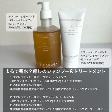 リフレッシュモーメントパフュームシャンプー/トリートメント Fig Fog/Free Moment /洗い流すヘアトリートメントを使ったクチコミ（2枚目）