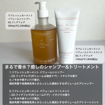リフレッシュモーメントパフュームシャンプー/トリートメント Fig Fog/Free Moment /市販シャンプーを使ったクチコミ(2枚目)